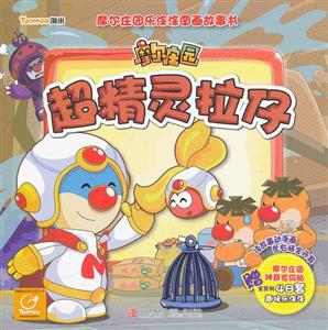 超精灵拉仔-摩尔庄园-技术教育社区