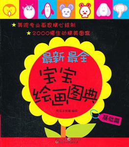 最新最全宝宝绘画图典-基础篇-技术教育社区