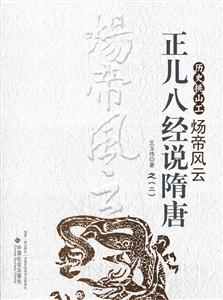 炀帝风云-历史挑山工-正儿八经说隋唐-之(二)-技术教育社区