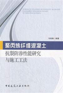 聚丙烯纤维混凝土抗裂防渗性能研究与施工工法A103-技术教育社区