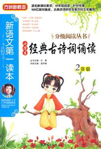 2年级-小学生经典古诗词诵读-新语文第一读本-技术教育社区