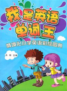 我是英语单词王-情境化小学英语彩绘图典-技术教育社区