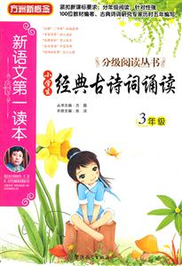 3年级-小学生经典古诗词诵读-新语文第一读本-技术教育社区