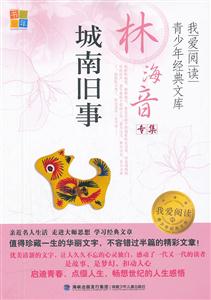 城南旧事-我爱阅读青少年经典文库-技术教育社区