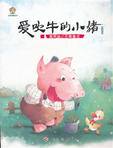 爱吹牛的小猪-葛翠琳小花瓣童话-技术教育社区