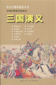 三国演义-中国经典故事绘画本-技术教育社区