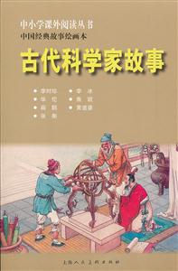 古代科学家故事-中国经典故事绘画本-技术教育社区