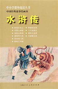 水浒传-中国经典故事绘画本-技术教育社区