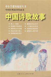 中国诗歌故事-中国经典故事绘画本-技术教育社区