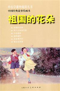 祖国的花朵-中国经典故事绘画本-技术教育社区