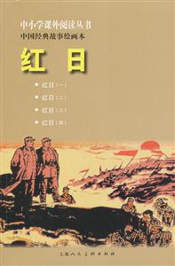 红日-中国经典故事绘画本-技术教育社区