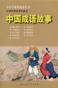 中国成语故事-中国经典故事绘画本-技术教育社区