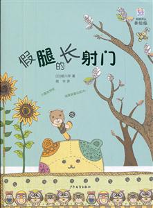 假腿的长射门-美绘版-技术教育社区