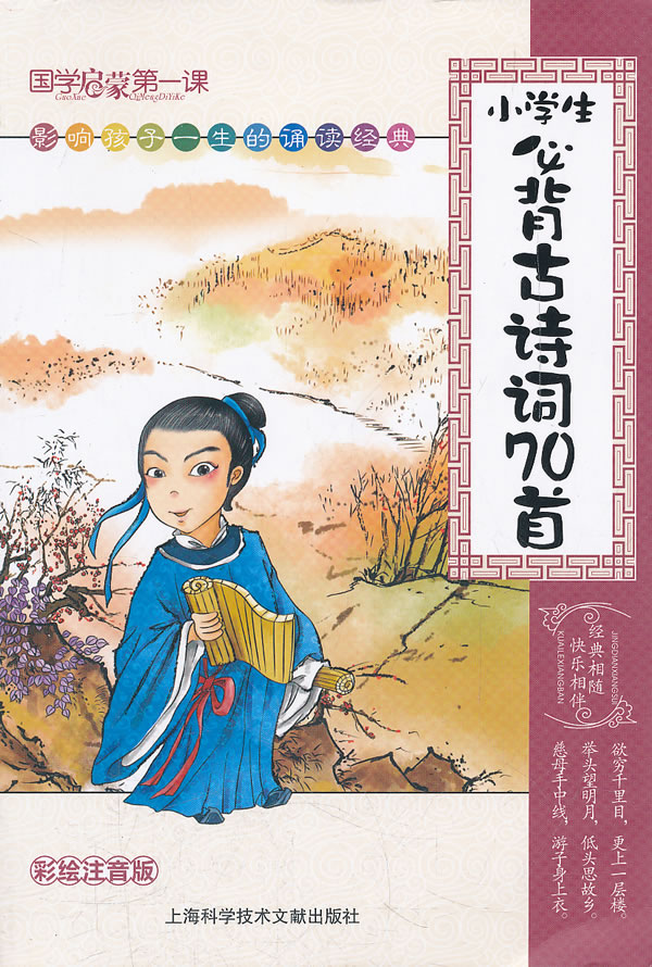 小学生必背古诗词70首彩绘注音版