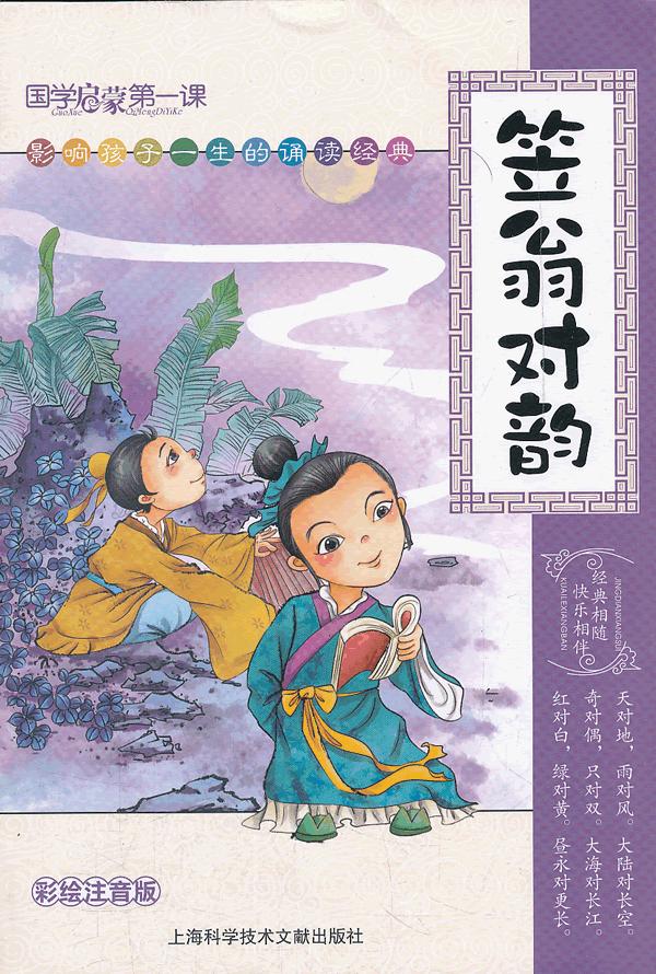 笠翁对韵彩绘注音版