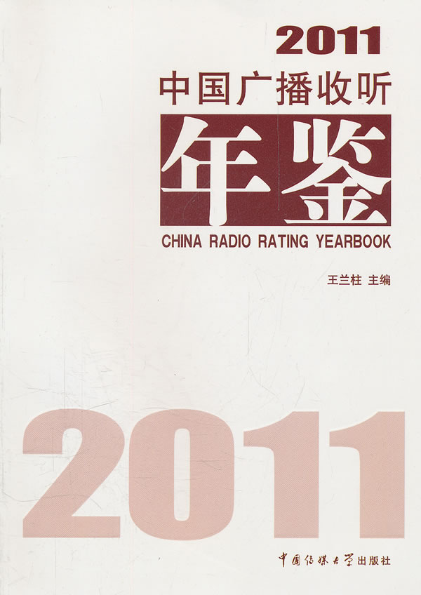 2011-中国广播收听年鉴