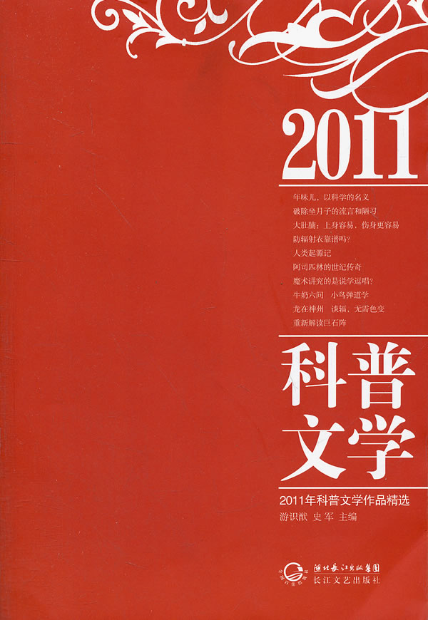 2011年科普文学作品精选