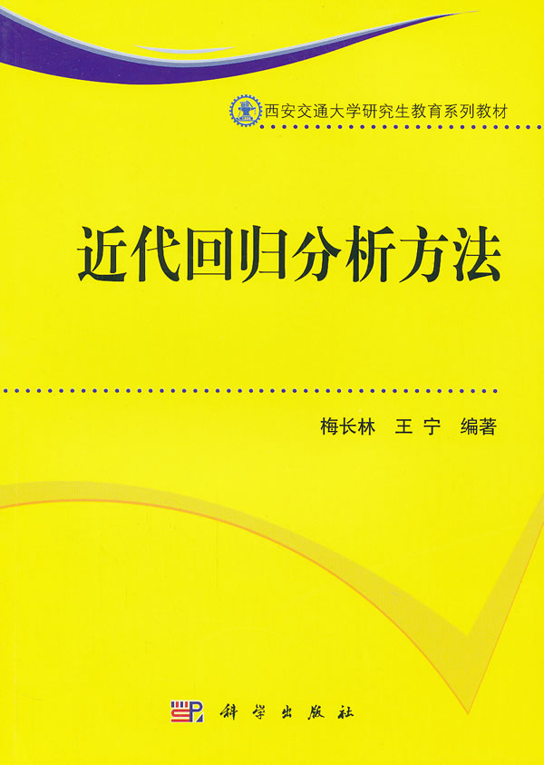 近代回归分析方法