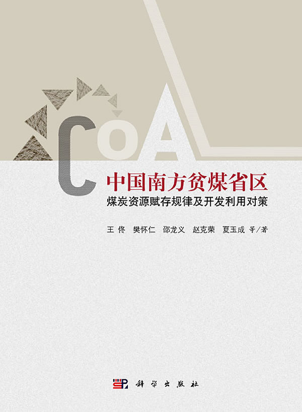 中国南方贫煤省区-煤炭资源赋存规律及开发利用对策