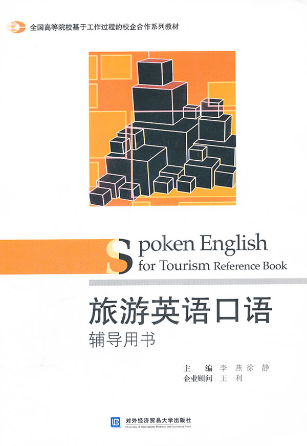 旅游英语口语辅导用书