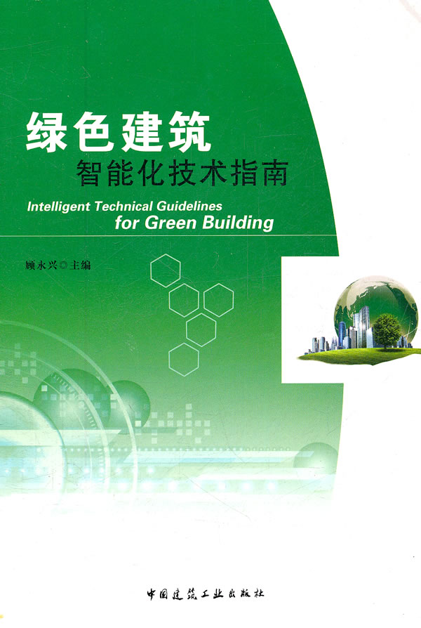 绿色建筑智能化技术指南