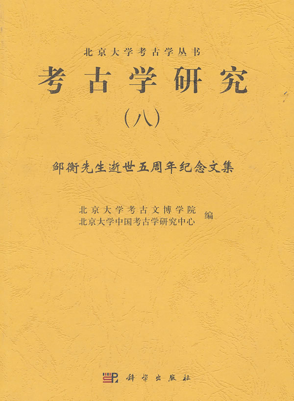 考古学研究-邹衡先生逝世五周年纪念文集-(八)