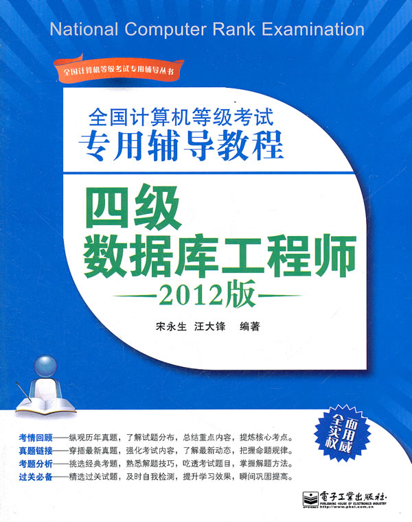 四级数据库工程师-全国计算机等级考试专用辅导教程-2012版