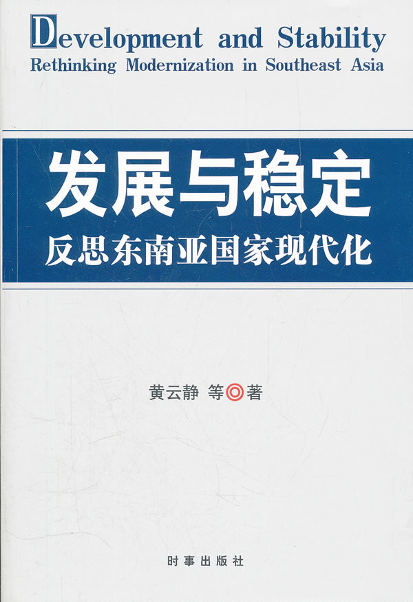 发展与稳定反思东南亚国家现代化