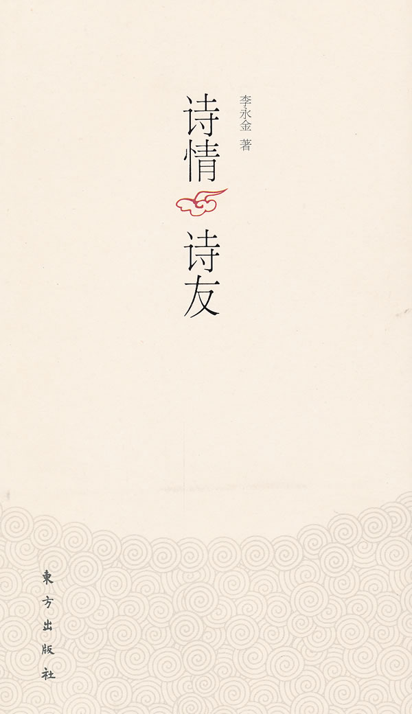 《詩情 詩友》【價格 目錄 書評 正版】_中圖網(原中國圖書網)