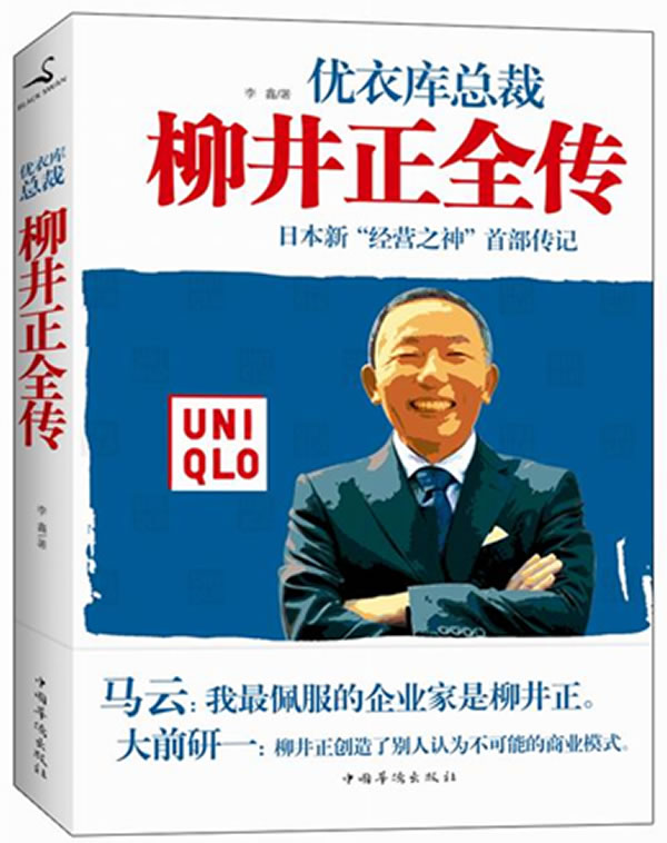 柳井正全传