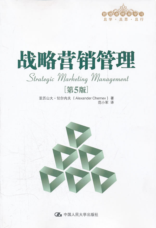 战略营销管理(第5版)(管理者终身学习)