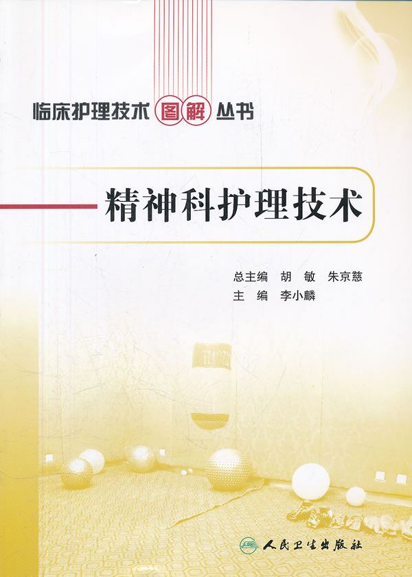 精神科护理技术