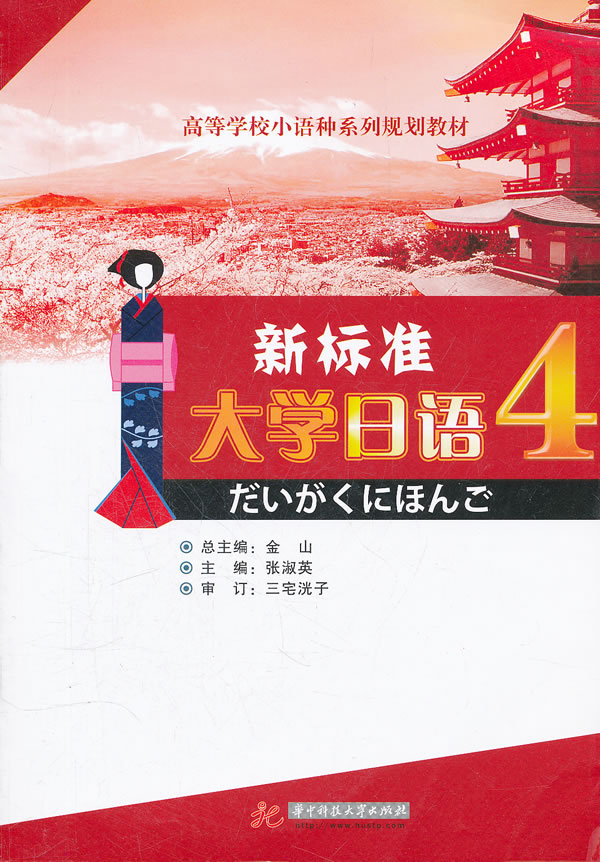 新标准大学日语-4-含1CD