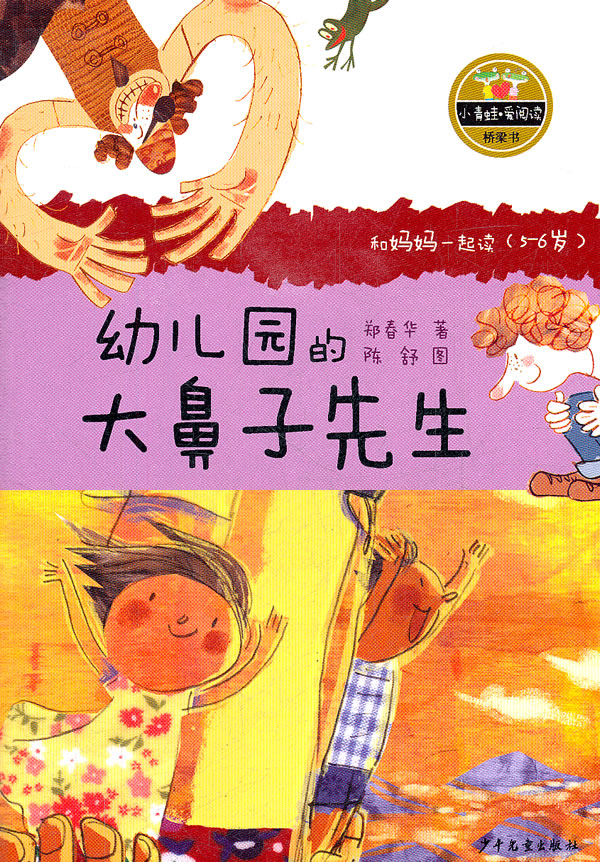 幼儿园的大鼻子先生-小青蛙.爱阅读桥梁书-和妈妈一起读(5-6岁)