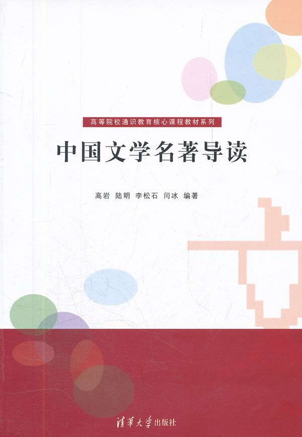 中国文学名著导读