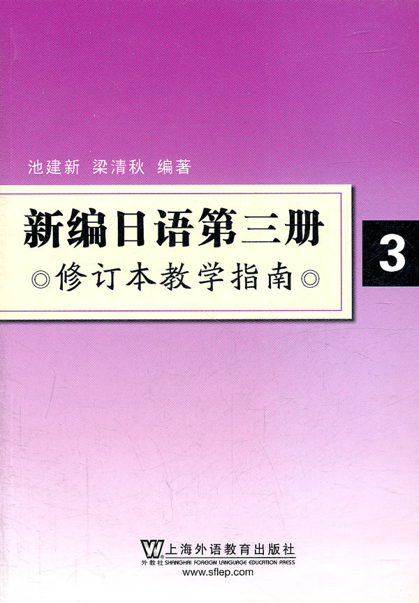 新编日语第三册-修订本教学指南-3