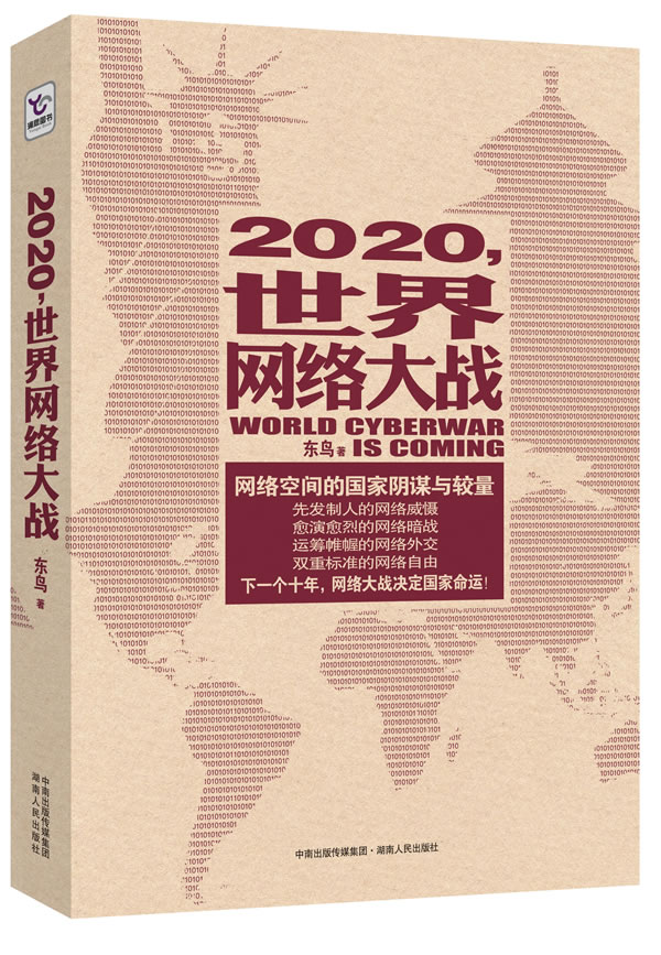 2020.世界网络大战