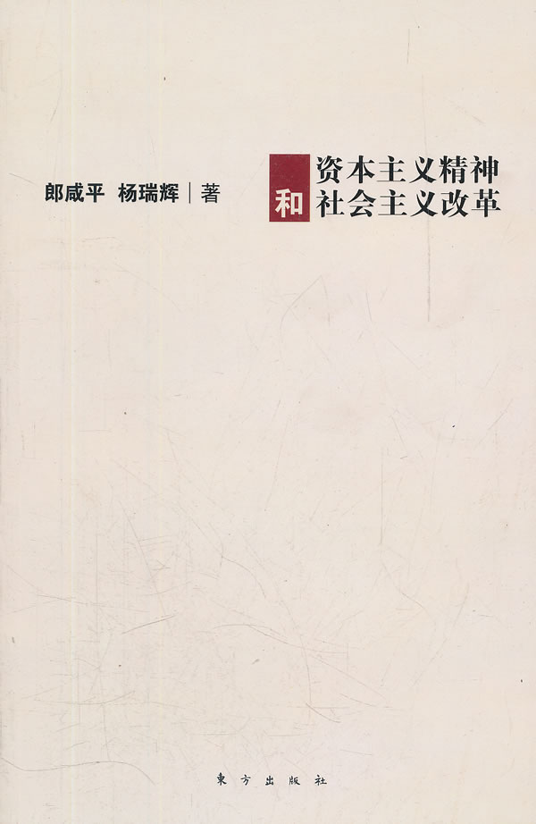 郎咸平－资本主义精神和社会主义改革