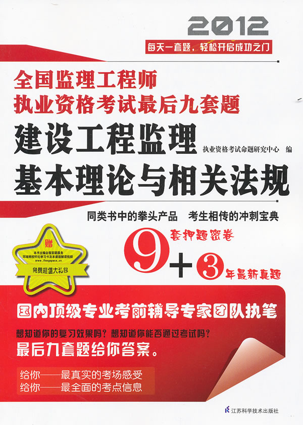 建设工程监理基本理论与相关法规/全国监理工程师执业资格考试最后9套题