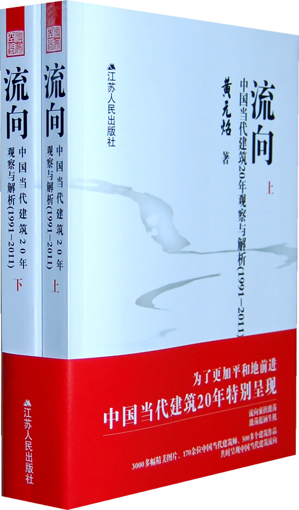 流向:中国当代建筑20年观察与解析:1991-2011