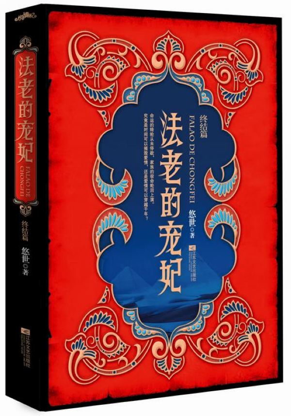 法老的宠妃-(全二册)-[终结篇]