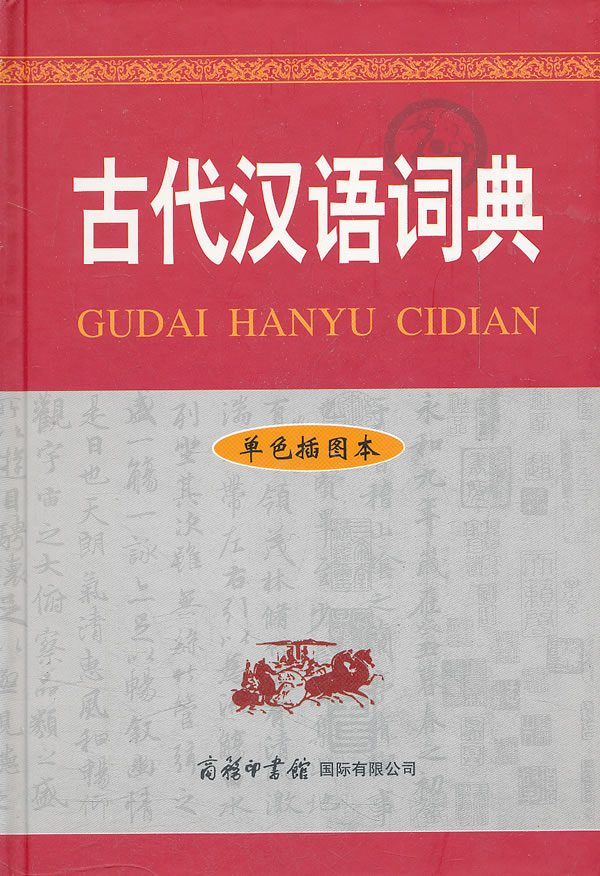 古代汉语词典-单色插图本