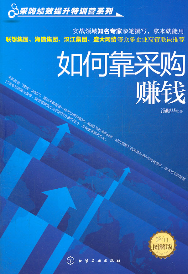 如何靠采购赚钱-超值图解版