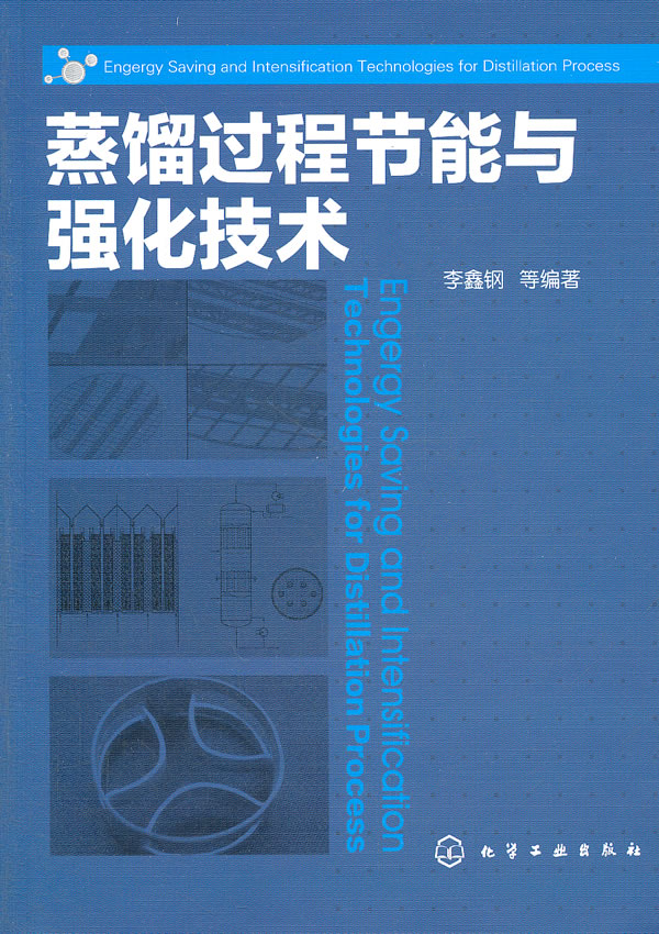 蒸馏过程节能与强化技术