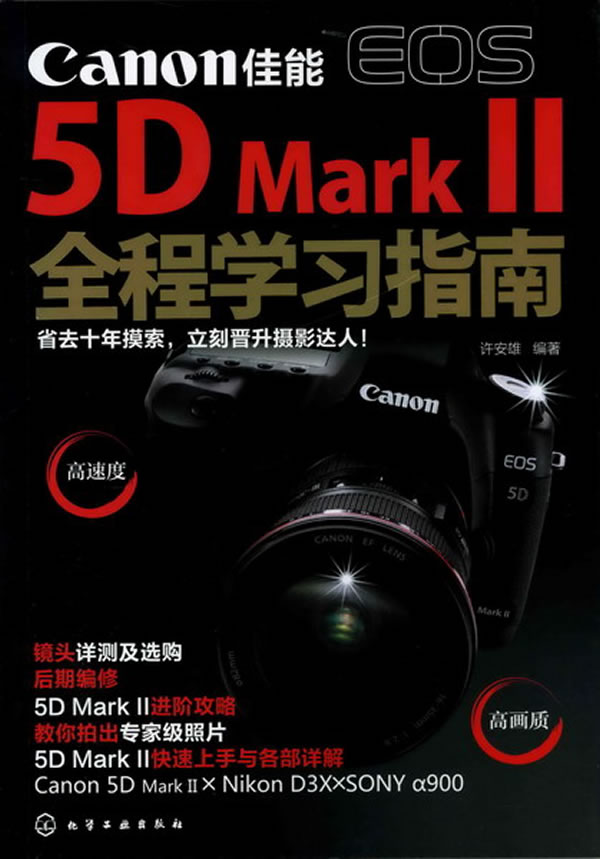 Canon 佳能 EOS 5D Mark II全程学习指南