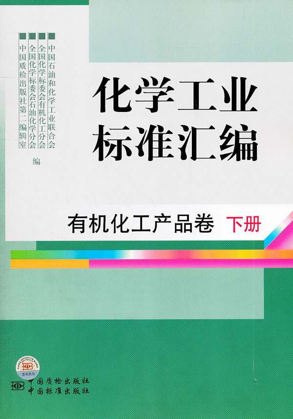 化学工业标准汇编-有机化工产品卷-120-下册