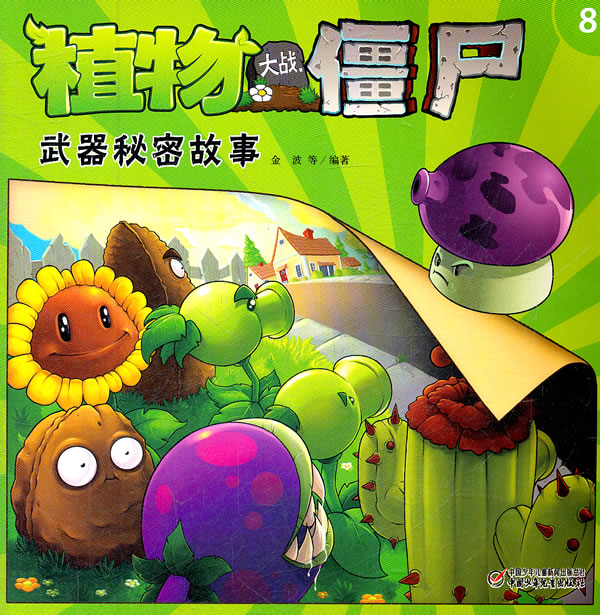 植物大战僵尸武器秘密故事-8