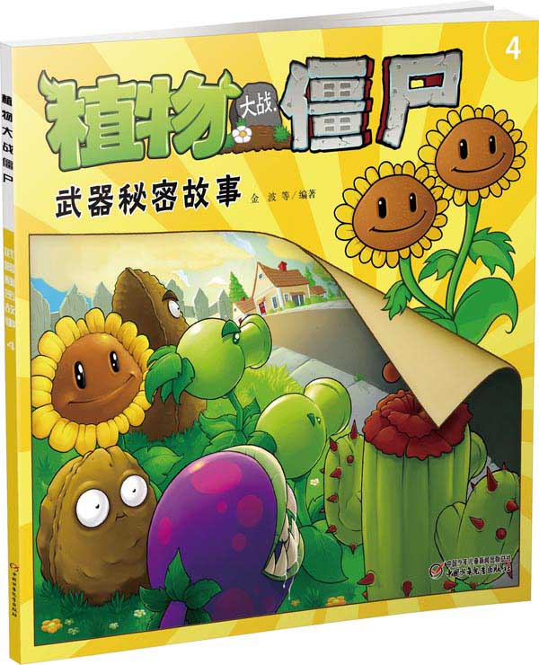 植物大战僵尸武器秘密故事-4