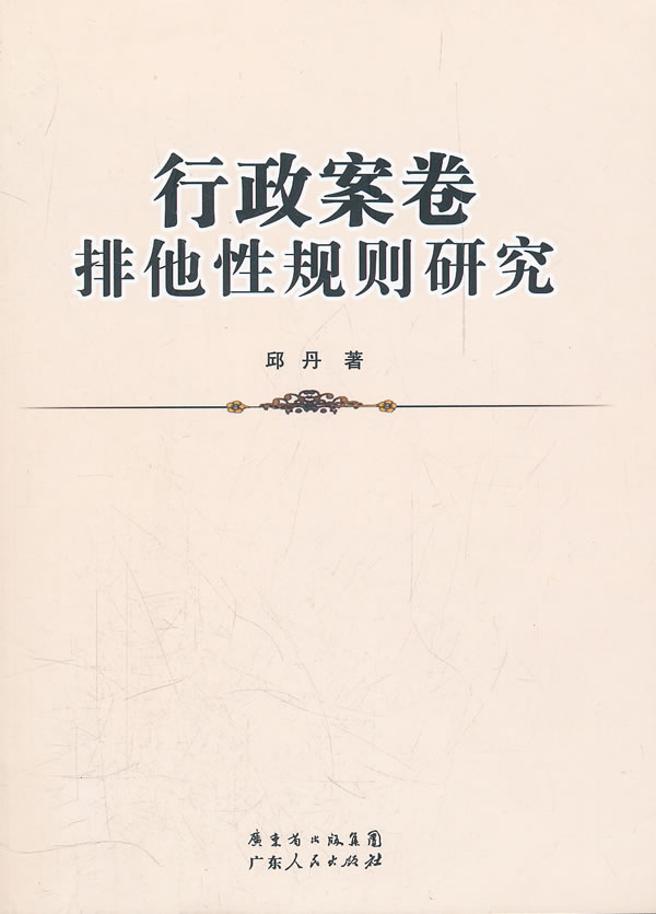 行政案卷排他性规则研究