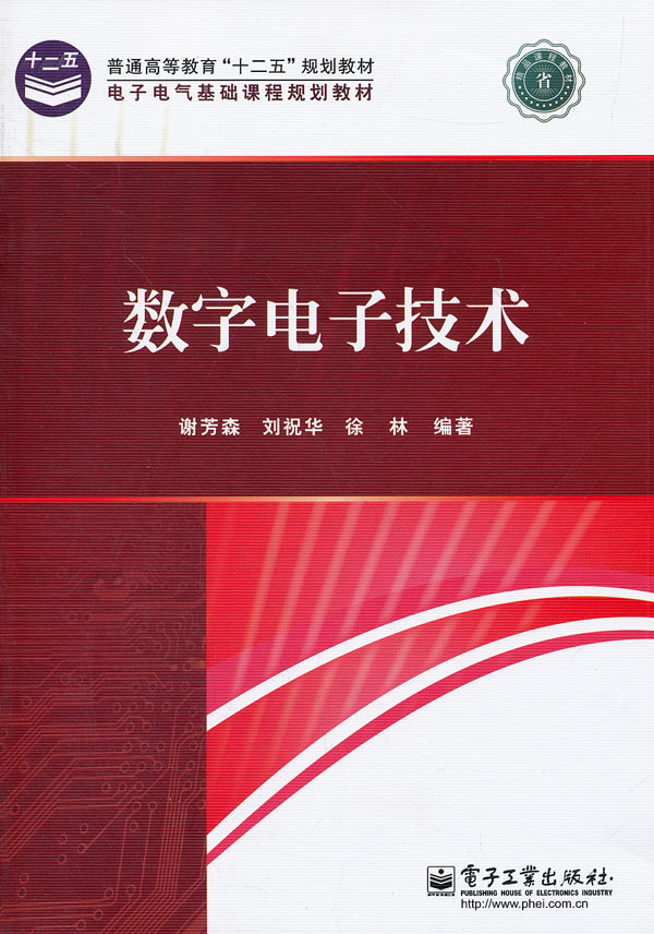 数字电子技术